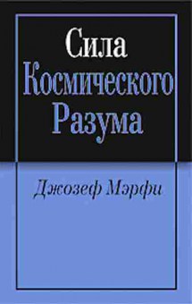 Книга Мэрфи Дж. Сила Космического Разума, б-8233, Баград.рф